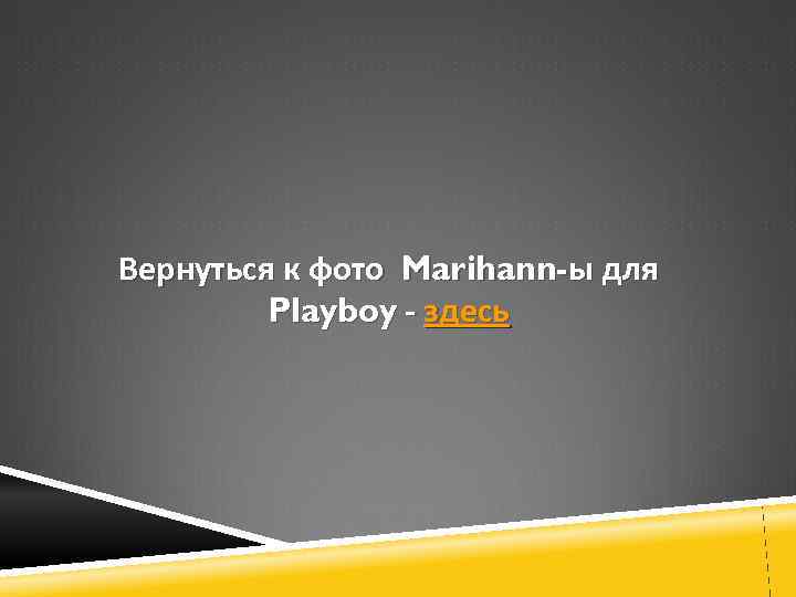 Вернуться к фото Marihann-ы для Playboy - здесь 