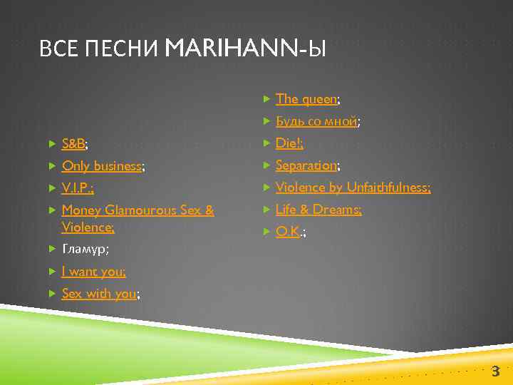 ВСЕ ПЕСНИ MARIHANN-Ы The queen; Будь со мной; S&B; Die!; Only business; Separation; V.
