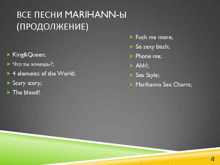 ВСЕ ПЕСНИ MARIHANN-Ы (ПРОДОЛЖЕНИЕ) Fuck me more; So sexy bitch; King&Queen; Phone me; Что