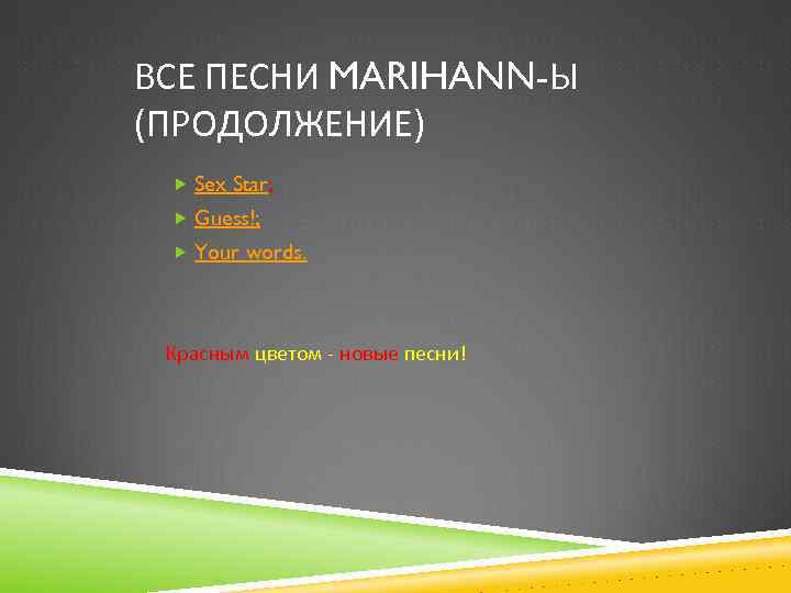 ВСЕ ПЕСНИ MARIHANN-Ы (ПРОДОЛЖЕНИЕ) Sex Star; Guess!; Your words. Красным цветом - новые песни!
