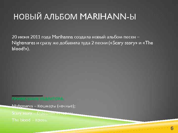 НОВЫЙ АЛЬБОМ MARIHANN-Ы 20 июня 2011 года Marihanna создала новый альбом песен – Nightmares