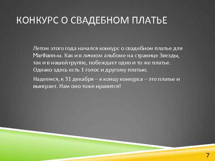 КОНКУРС О СВАДЕБНОМ ПЛАТЬЕ Летом этого года начался конкурс о свадебном платье для Marihann-ы.