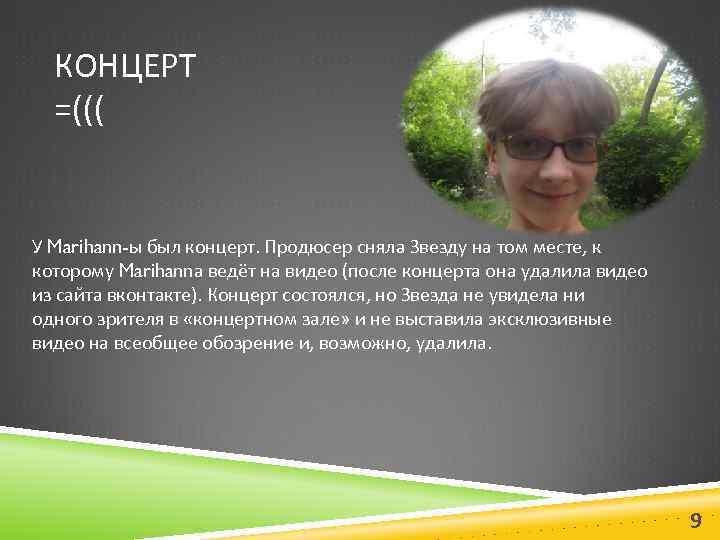 КОНЦЕРТ =((( У Marihann-ы был концерт. Продюсер сняла Звезду на том месте, к которому