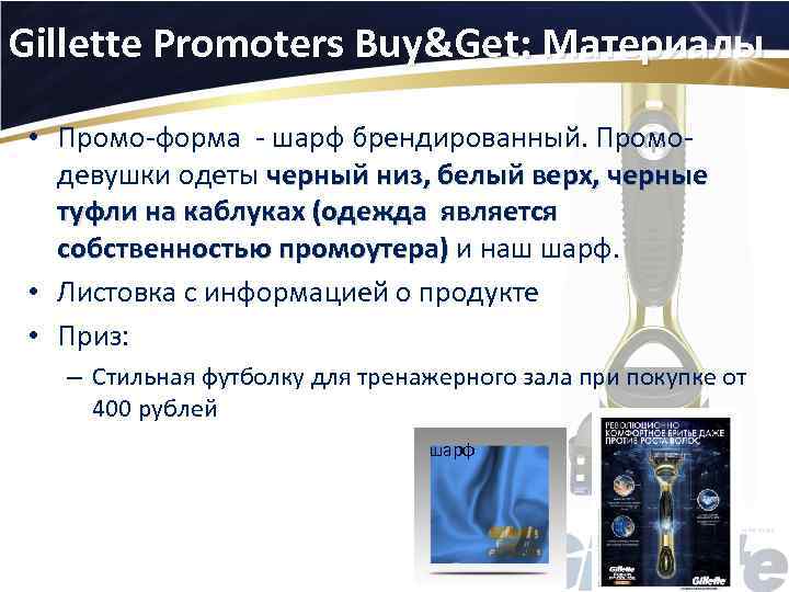 Gillette Promoters Buy&Get: Материалы • Промо-форма - шарф брендированный. Промодевушки одеты черный низ, белый