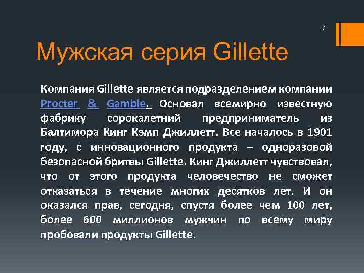 1 Мужская серия Gillette Компания Gillette является подразделением компании Procter & Gamble. Основал всемирно