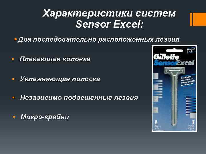 Характеристики систем Sensor Excel: § Два последовательно расположенных лезвия • Плавающая головка • Увлажняющая