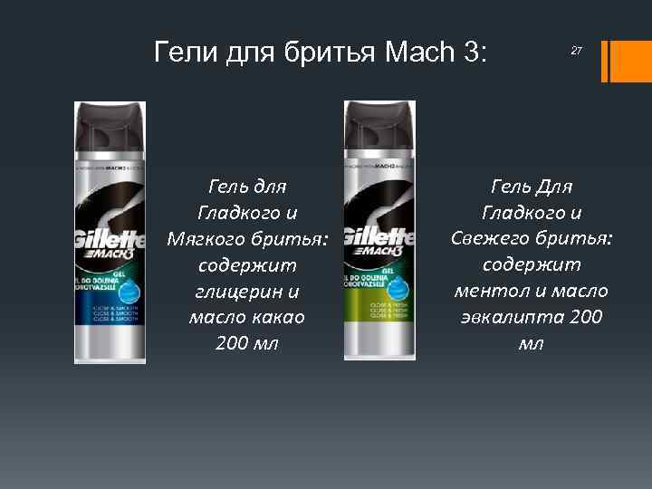Гели для бритья Mach 3: Гель для Гладкого и Мягкого бритья: содержит глицерин и