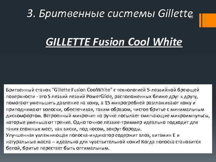 3. Бритвенные системы Gillette 29 GILLETTE Fusion Cool White Бритвенный станок 