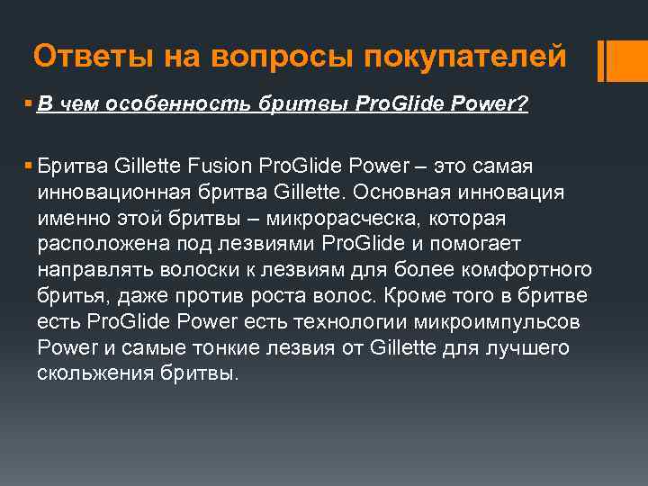 Ответы на вопросы покупателей § В чем особенность бритвы Pro. Glide Power? § Бритва