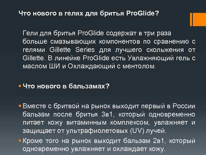 Что нового в гелях для бритья Pro. Glide? Гели для бритья Pro. Glide содержат