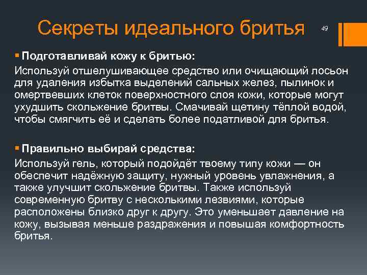 Секреты идеального бритья 49 § Подготавливай кожу к бритью: Используй отшелушивающее средство или очищающий