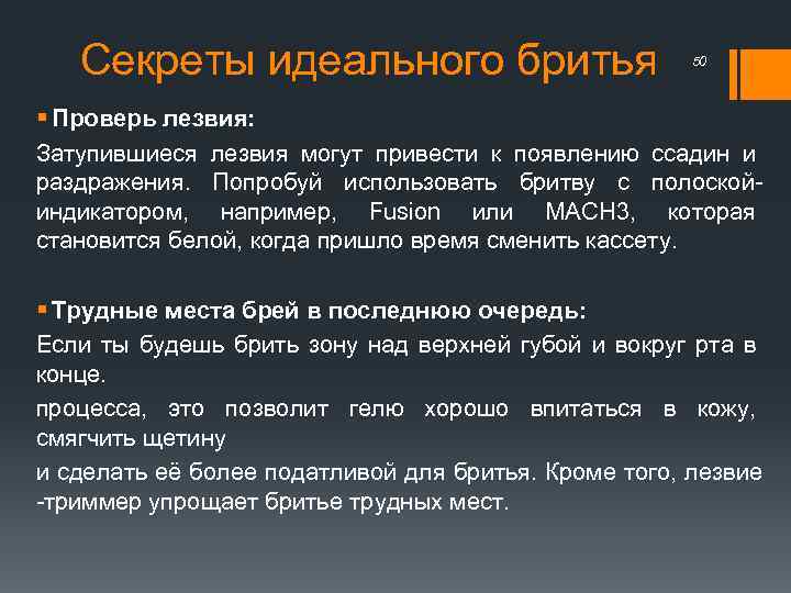 Секреты идеального бритья 50 § Проверь лезвия: Затупившиеся лезвия могут привести к появлению ссадин
