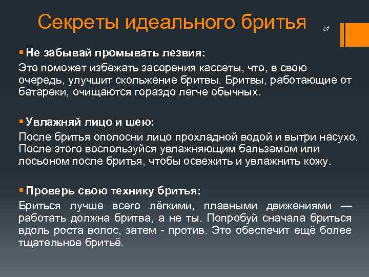Секреты идеального бритья 51 § Не забывай промывать лезвия: Это поможет избежать засорения кассеты,