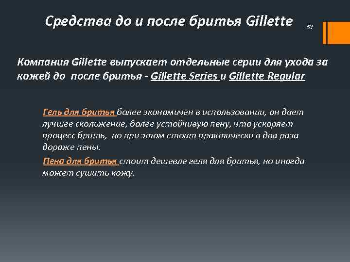 Средства до и после бритья Gillette 53 Компания Gillette выпускает отдельные серии для ухода