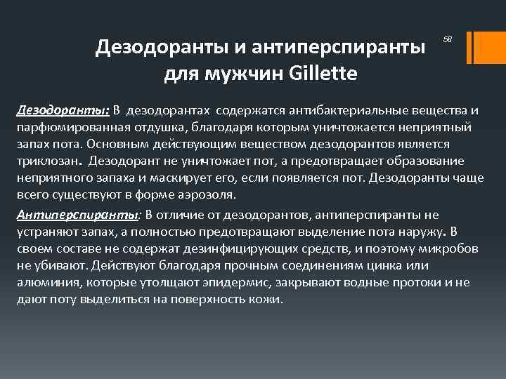 Дезодоранты и антиперспиранты для мужчин Gillette 58 Дезодоранты: В дезодорантах содержатся антибактериальные вещества и