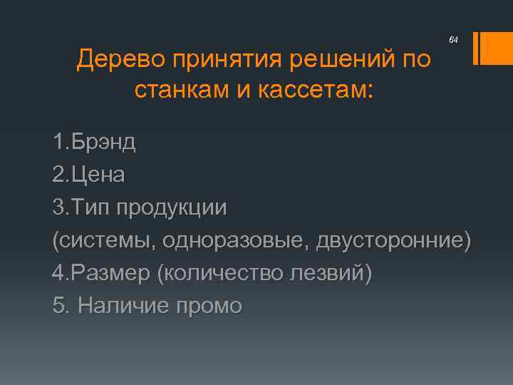 Дерево принятия решений по станкам и кассетам: 64 1. Брэнд 2. Цена 3. Тип