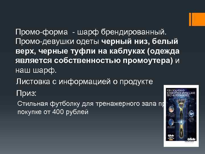 Промо-форма - шарф брендированный. Промо-девушки одеты черный низ, белый верх, черные туфли на каблуках
