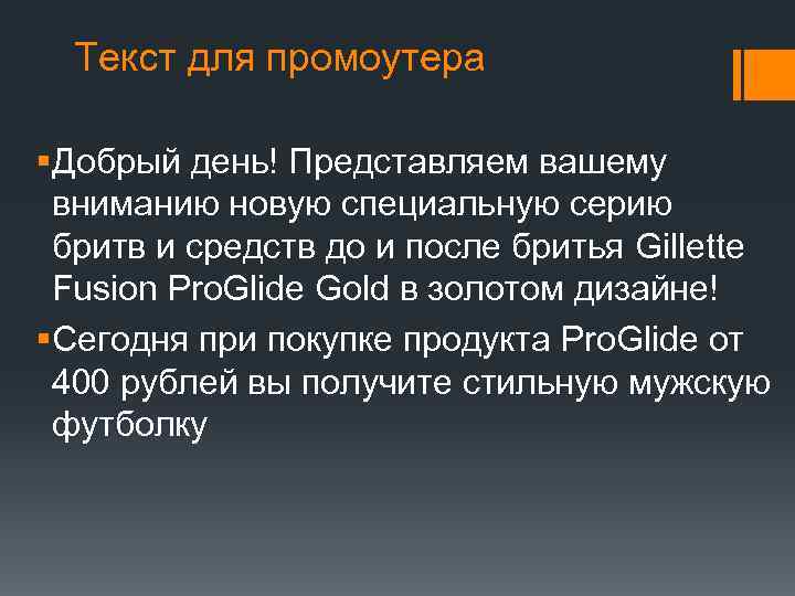 Текст для промоутера §Добрый день! Представляем вашему вниманию новую специальную серию бритв и средств