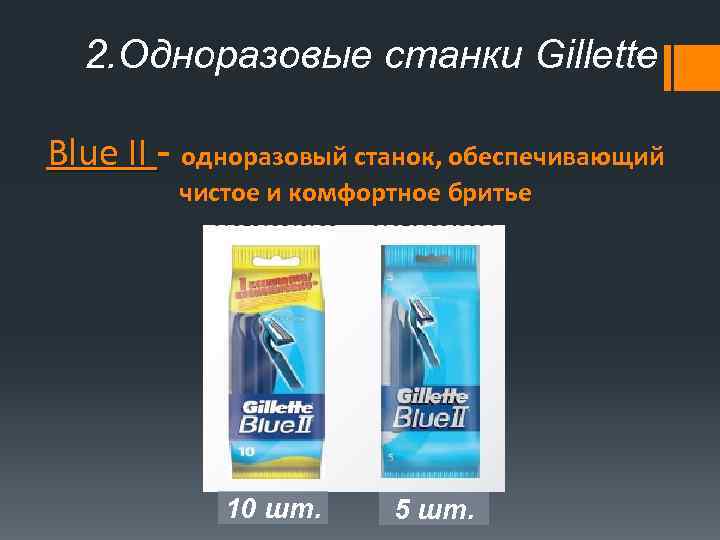 2. Одноразовые станки Gillette 8 Blue II - одноразовый станок, обеспечивающий Blue II чистое