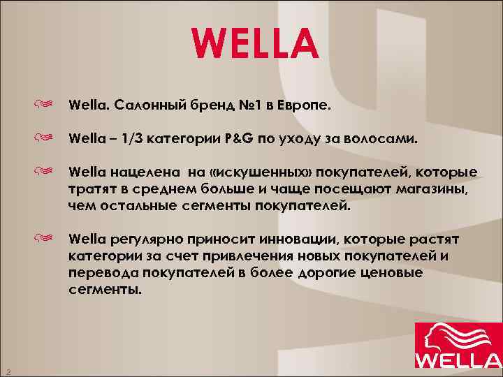 WELLA Wella. Салонный бренд № 1 в Европе. Wella – 1/3 категории P&G по