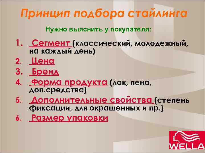 Принцип подбора стайлинга Нужно выяснить у покупателя: 1. Сегмент (классический, молодежный, на каждый день)