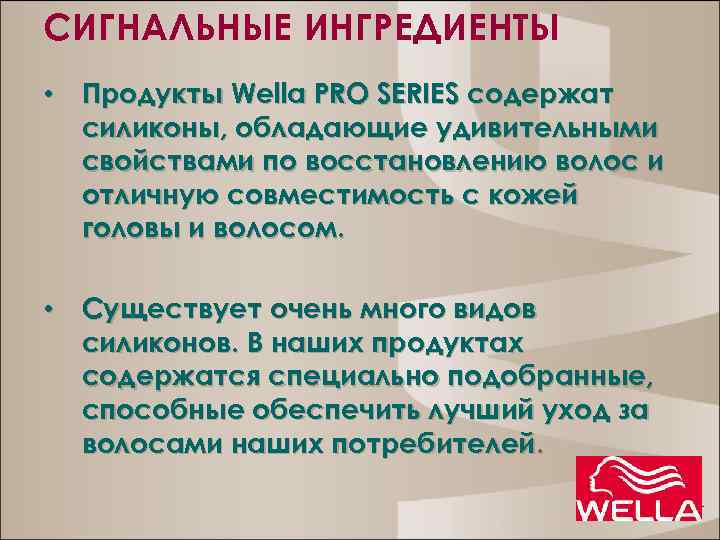 СИГНАЛЬНЫЕ ИНГРЕДИЕНТЫ • Продукты Wella PRO SERIES содержат силиконы, обладающие удивительными свойствами по восстановлению
