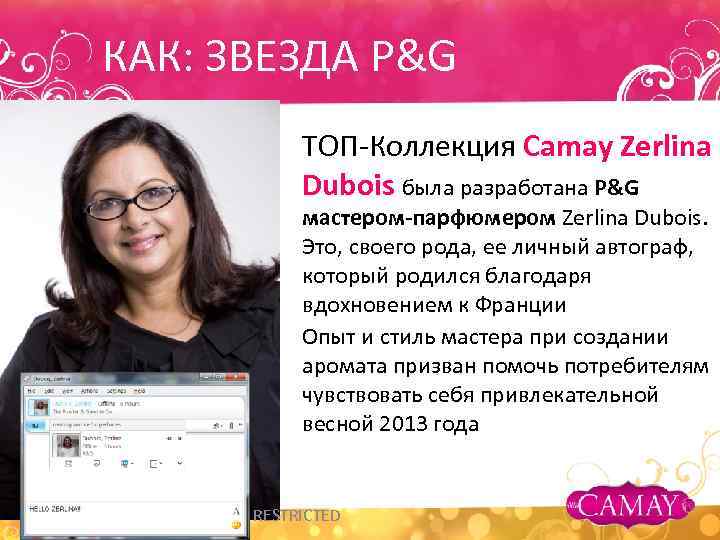 КАК: ЗВЕЗДА P&G ТОП-Коллекция Camay Zerlina Dubois была разработана P&G мастером-парфюмером Zerlina Dubois. Это,