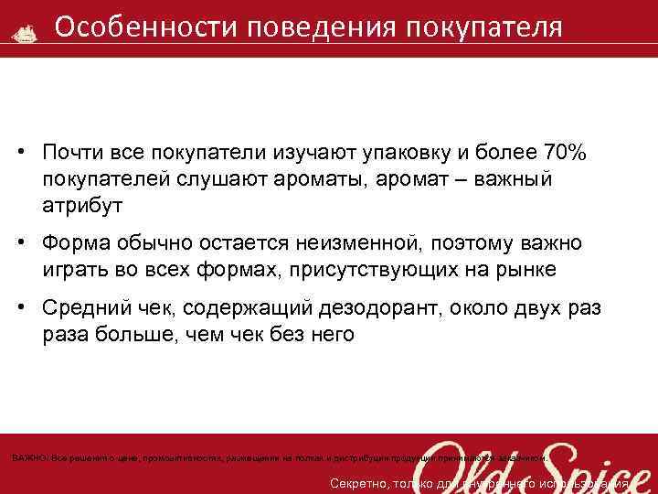 Особенности поведения покупателя • Почти все покупатели изучают упаковку и более 70% покупателей слушают