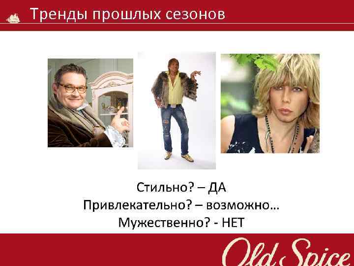 Тренды прошлых сезонов 