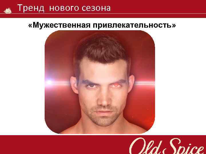 Тренд нового сезона «Мужественная привлекательность» 