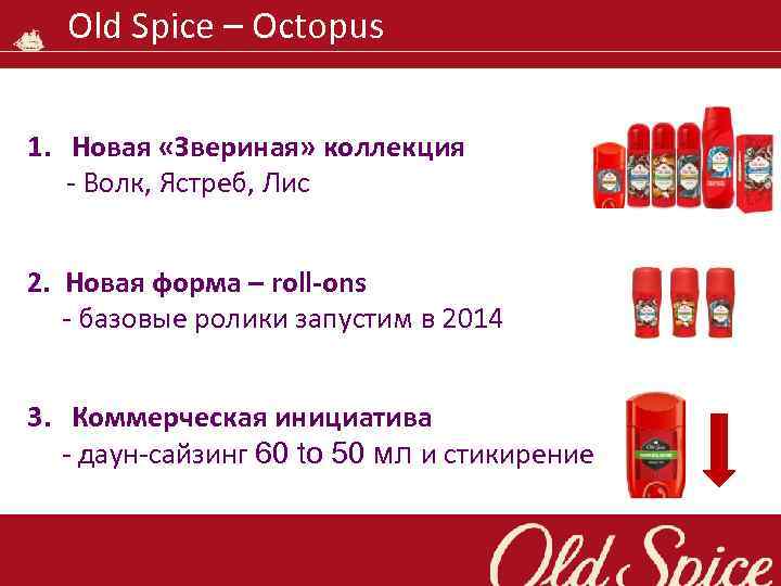 Old Spice – Octopus 1. Новая «Звериная» коллекция - Волк, Ястреб, Лис 2. Новая