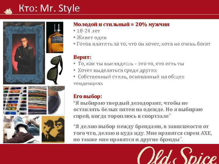 Кто: Mr. Style Молодой и стильный = 20% мужчин • 18 -24 лет •