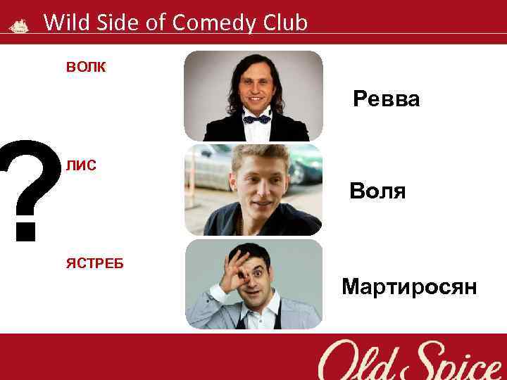 Wild Side of Comedy Club ВОЛК For Nocturnal Creatures – In the world of