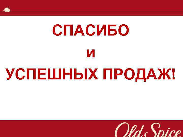 СПАСИБО и УСПЕШНЫХ ПРОДАЖ! 