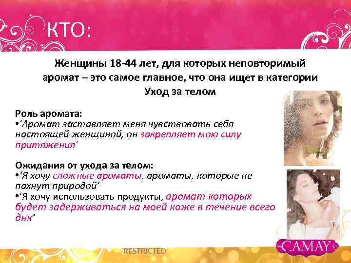 КТО: Женщины 18 -44 лет, для которых неповторимый аромат – это самое главное, что