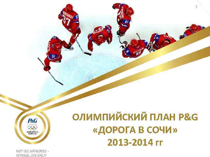1 ОЛИМПИЙСКИЙ ПЛАН P&G «ДОРОГА В СОЧИ» 2013 -2014 гг NOT IOC APPROVED –