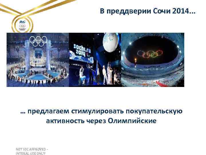 В преддверии Сочи 2014. . . … предлагаем стимулировать покупательскую активность через Олимпийские NOT