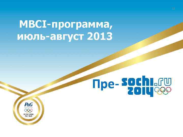 13 MBCI-программа, июль-август 2013 Пре- 