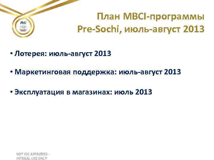 План MBCI-программы Pre-Sochi, июль-август 2013 • Лотерея: июль-август 2013 • Маркетинговая поддержка: июль-август 2013