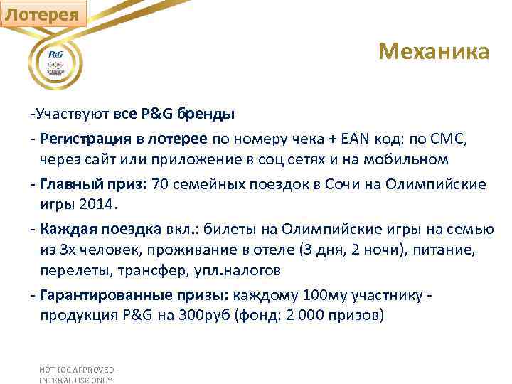 Лотерея Механика -Участвуют все P&G бренды - Регистрация в лотерее по номеру чека +