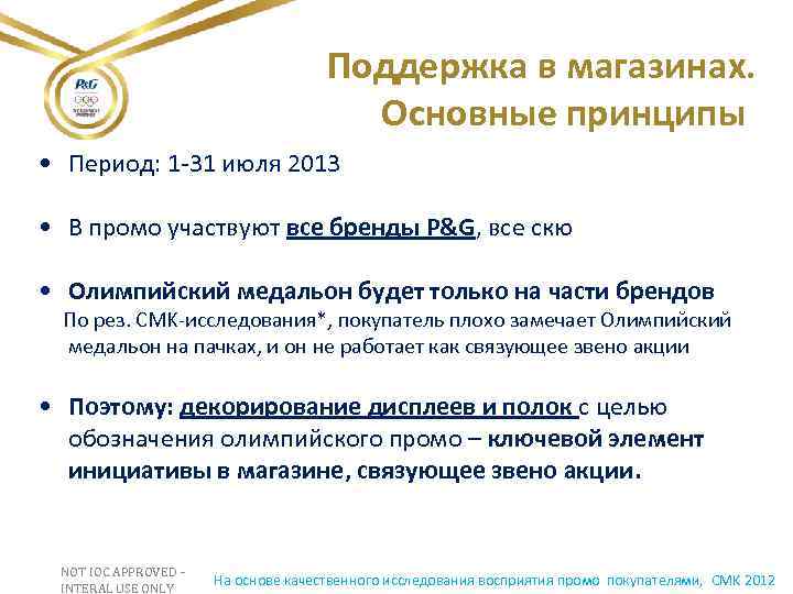 Поддержка в магазинах. Основные принципы • Период: 1 -31 июля 2013 • В промо