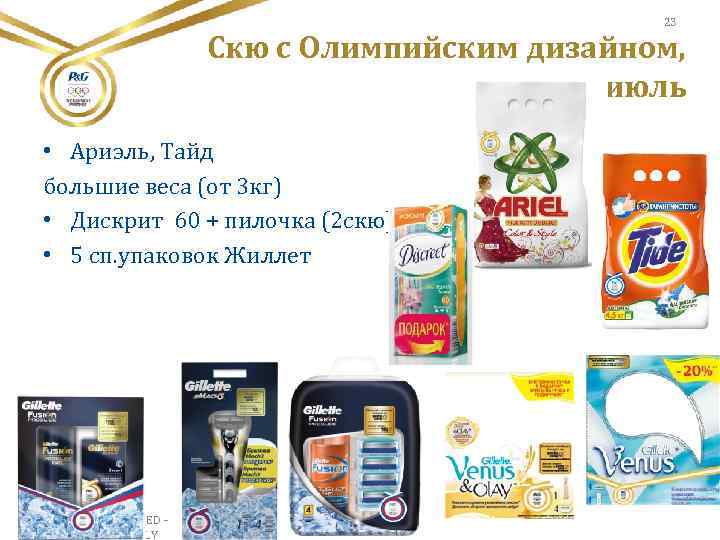 23 Скю с Олимпийским дизайном, июль • Ариэль, Тайд большие веса (от 3 кг)