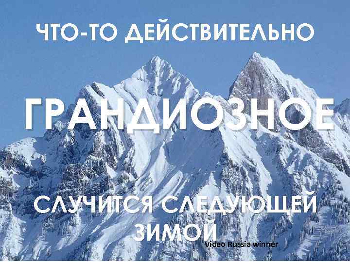 ЧТО-ТО ДЕЙСТВИТЕЛЬНО ГРАНДИОЗНОЕ СЛУЧИТСЯ СЛЕДУЮЩЕЙ ЗИМОЙ Video Russia winner 