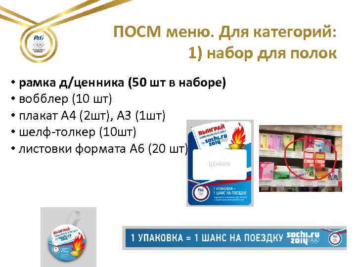 ПОСМ меню. Для категорий: 1) набор для полок • рамка д/ценника (50 шт в