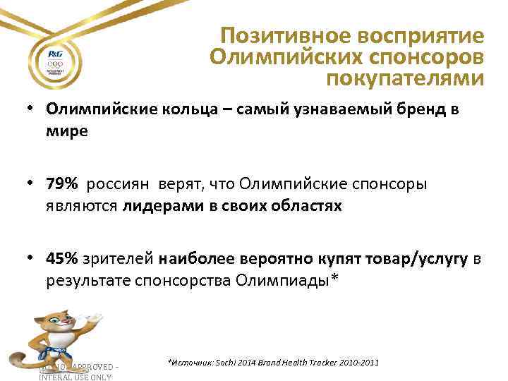Позитивное восприятие Олимпийских спонсоров покупателями • Олимпийские кольца – самый узнаваемый бренд в мире