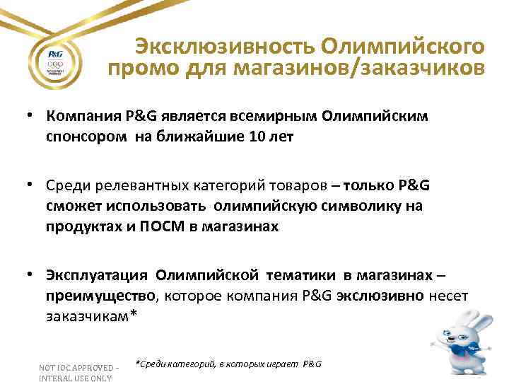 Эксклюзивность Олимпийского промо для магазинов/заказчиков • Компания P&G является всемирным Олимпийским спонсором на ближайшие