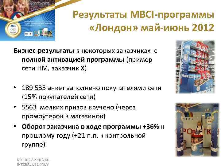 Результаты MBCI-программы «Лондон» май-июнь 2012 Бизнес-результаты в некоторых заказчиках с полной активацией программы (пример