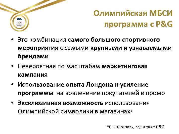 Олимпийская МБСИ программа c P&G • Это комбинация самого большого спортивного мероприятия с самыми