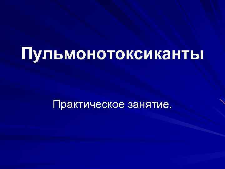 Пульмонотоксиканты Практическое занятие. 
