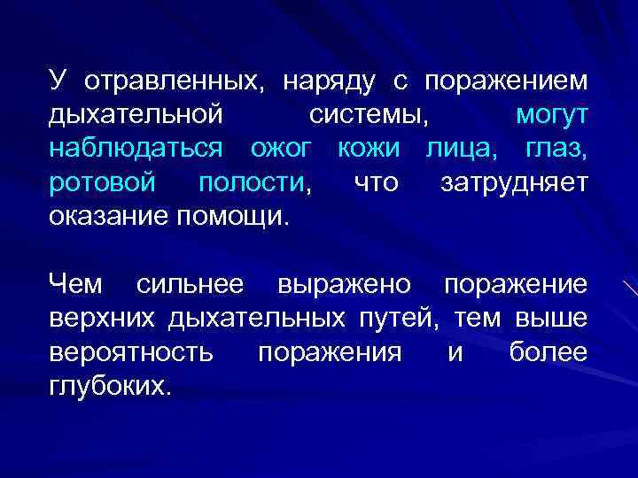 У отравленных, наряду с поражением дыхательной системы, могут наблюдаться ожог кожи лица, глаз, ротовой